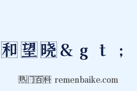 和望晓>是什么意思的图片